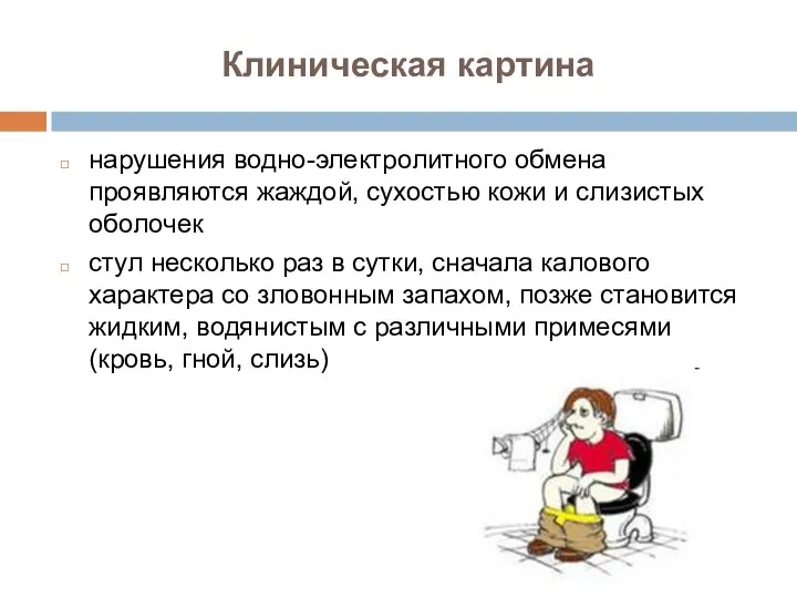 нарушения водно-электролитного обмена проявляются жаждой, сухостью кожи и слизистых оболочек стул несколько