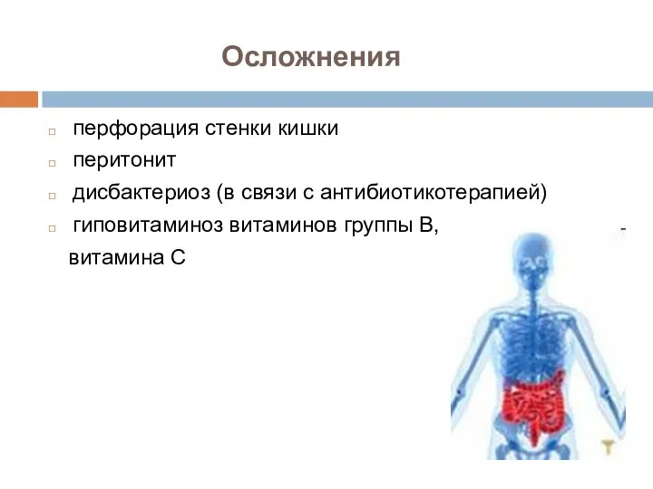 Осложнения перфорация стенки кишки перитонит дисбактериоз (в связи с антибиотикотерапией) гиповитаминоз витаминов группы В, витамина С