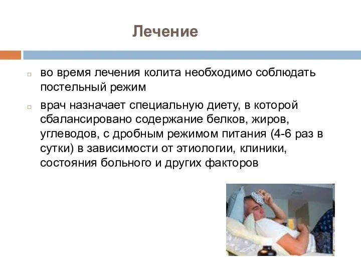 Лечение во время лечения колита необходимо соблюдать постельный режим врач назначает специальную