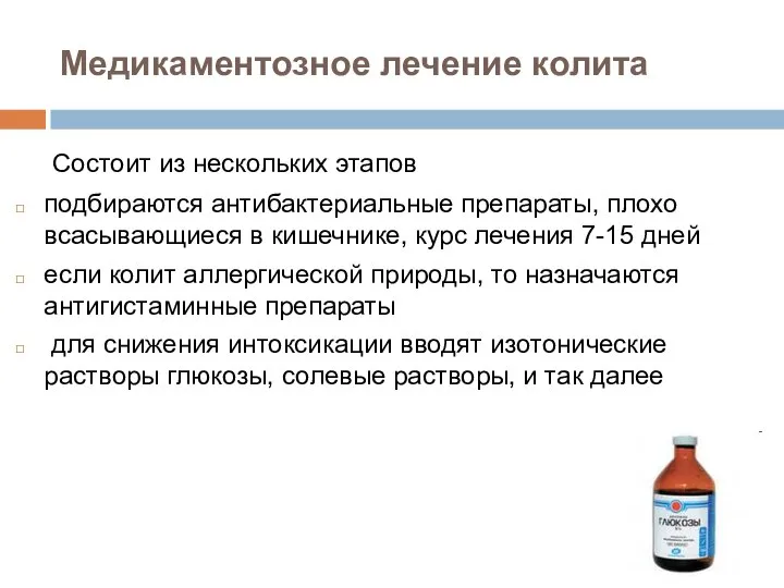 Медикаментозное лечение колита Состоит из нескольких этапов подбираются антибактериальные препараты, плохо всасывающиеся