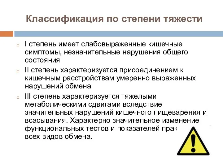 Классификация по степени тяжести I степень имеет слабовыраженные кишечные симптомы, незначительные нарушения