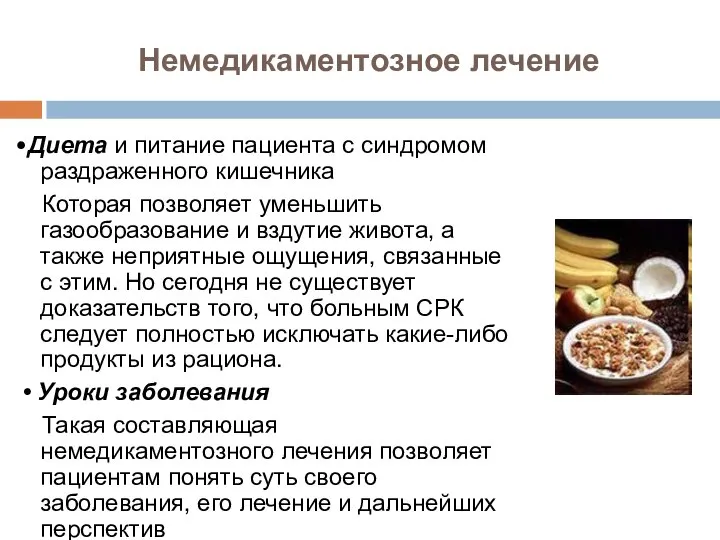 Немедикаментозное лечение •Диета и питание пациента с синдромом раздраженного кишечника Которая позволяет