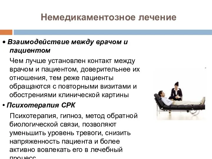 • Взаимодействие между врачом и пациентом Чем лучше установлен контакт между врачом