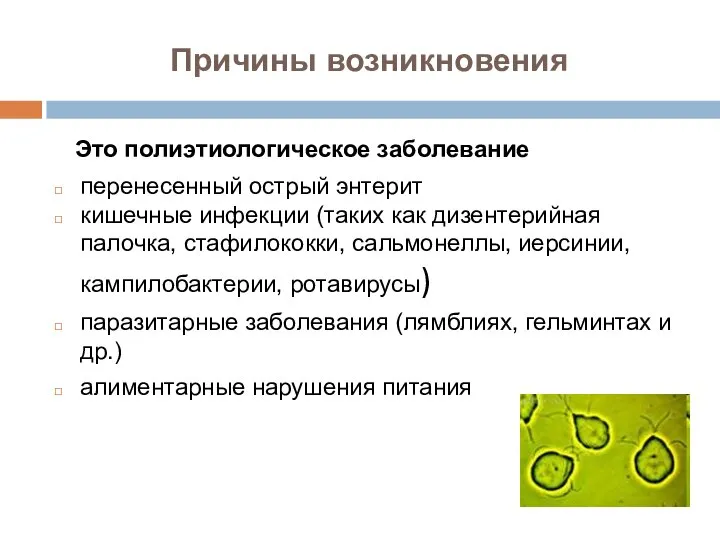 Причины возникновения Это полиэтиологическое заболевание перенесенный острый энтерит кишечные инфекции (таких как