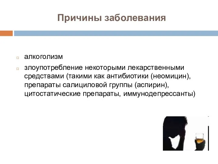 Причины заболевания алкоголизм злоупотребление некоторыми лекарственными средствами (такими как антибиотики (неомицин), препараты