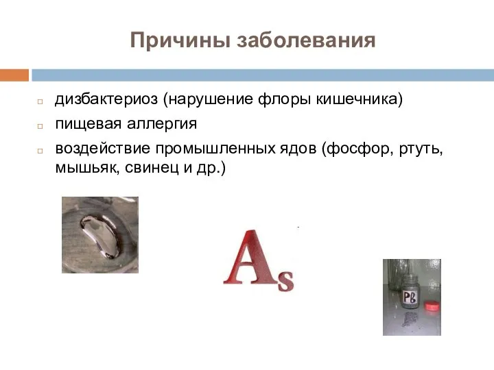 дизбактериоз (нарушение флоры кишечника) пищевая аллергия воздействие промышленных ядов (фосфор, ртуть, мышьяк,