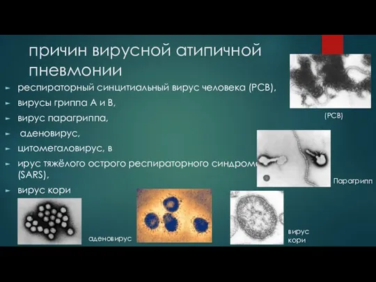 причин вирусной атипичной пневмонии респираторный синцитиальный вирус человека (РСВ), вирусы гриппа A