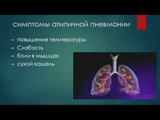 симптомы атипичной пневмонии повышение температуры Слабость боли в мышцах сухой кашель