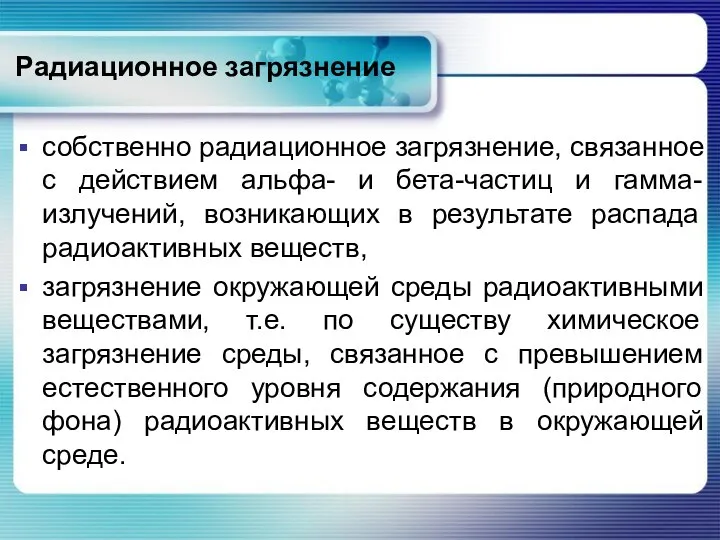 Радиационное загрязнение собственно радиационное загрязнение, связанное с действием альфа- и бета-частиц и