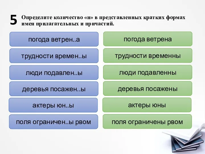 Определите количество «н» в представленных кратких формах имен прилагательных и причастий. 5