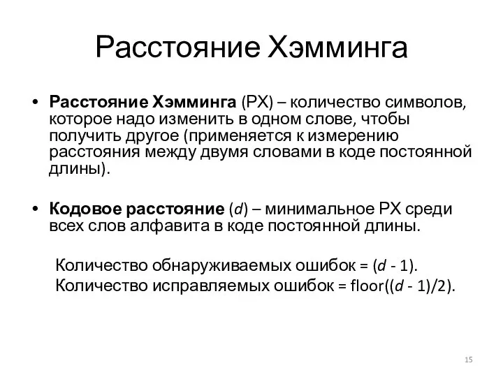 Расстояние Хэмминга Расстояние Хэмминга (РХ) – количество символов, которое надо изменить в