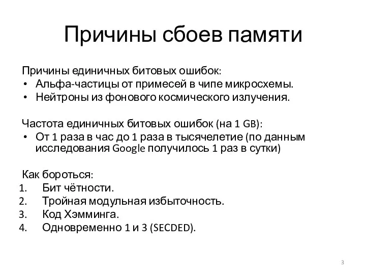 Причины сбоев памяти Причины единичных битовых ошибок: Альфа-частицы от примесей в чипе