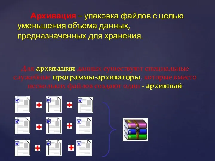 Для архивации данных существуют специальные служебные программы-архиваторы, которые вместо нескольких файлов создают