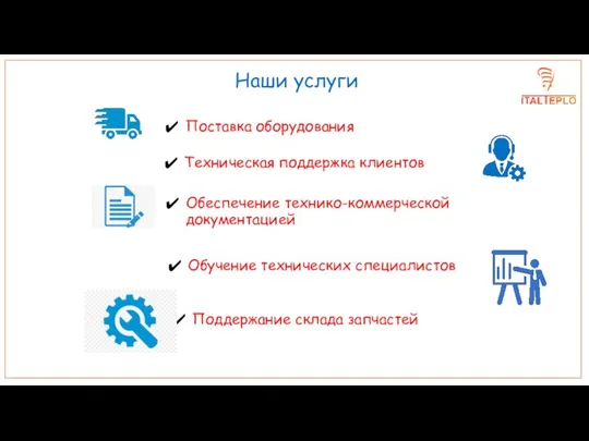 Наши услуги Поставка оборудования Техническая поддержка клиентов Обучение технических специалистов Поддержание склада запчастей Обеспечение технико-коммерческой документацией