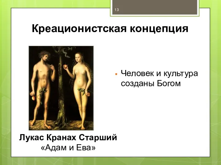 Креационистская концепция Человек и культура созданы Богом Лукас Кранах Старший «Адам и Ева»