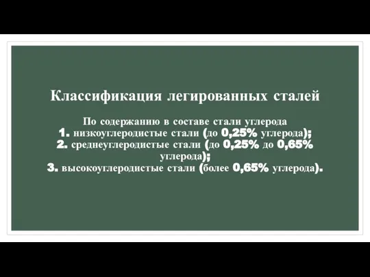 Классификация легированных сталей По содержанию в составе стали углерода 1. низкоуглеродистые стали