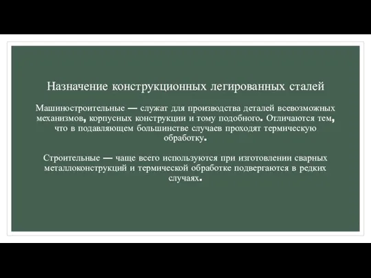 Назначение конструкционных легированных сталей Машиностроительные — служат для производства деталей всевозможных механизмов,