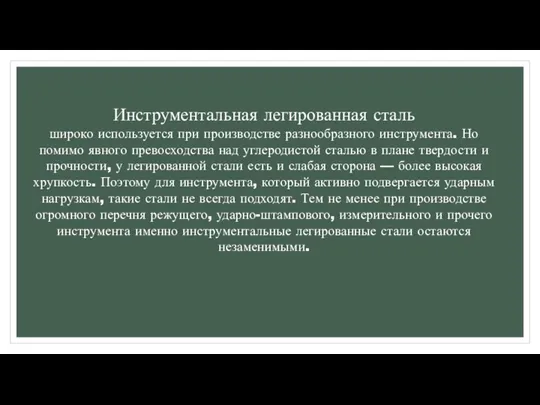 Инструментальная легированная сталь широко используется при производстве разнообразного инструмента. Но помимо явного