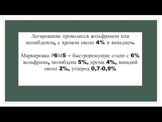 Легирование проводится вольфрамом или молибденом, с хромом около 4% и ванадием. Маркировка