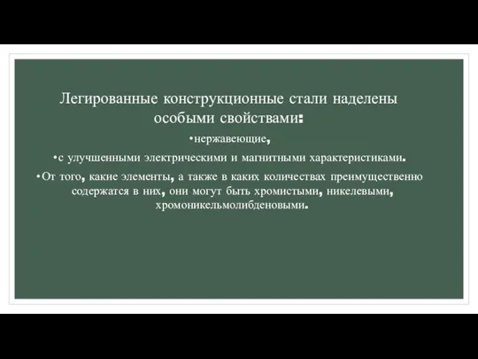 Легированные конструкционные стали наделены особыми свойствами: нержавеющие, с улучшенными электрическими и магнитными