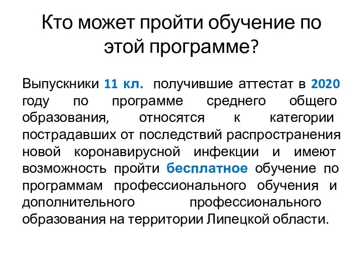 Кто может пройти обучение по этой программе? Выпускники 11 кл. получившие аттестат