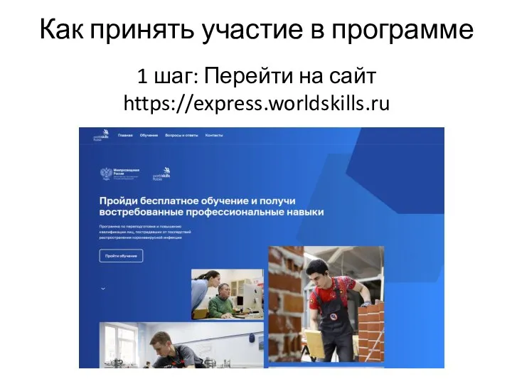 Как принять участие в программе 1 шаг: Перейти на сайт https://express.worldskills.ru
