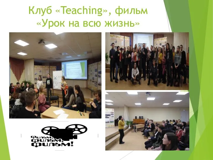 Клуб «Teaching», фильм «Урок на всю жизнь»