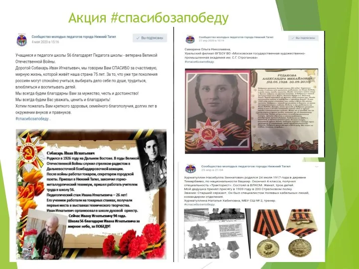 Акция #cпасибозапобеду