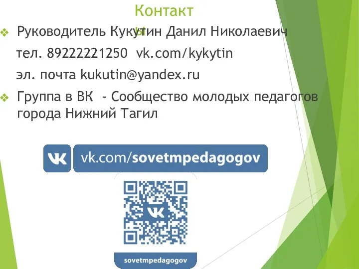 Контакты Руководитель Кукутин Данил Николаевич тел. 89222221250 vk.com/kykytin эл. почта kukutin@yandex.ru Группа