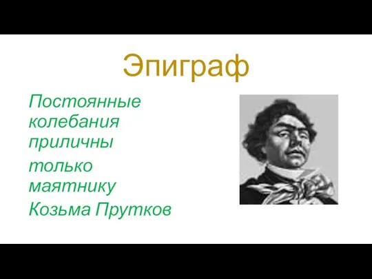 Эпиграф Постоянные колебания приличны только маятнику Козьма Прутков