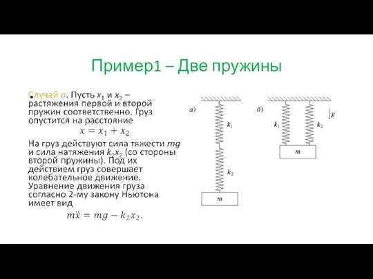 Пример1 – Две пружины