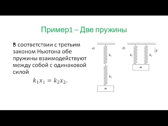 Пример1 – Две пружины