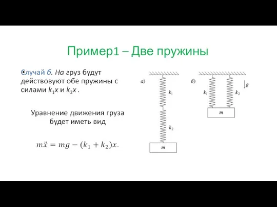 Пример1 – Две пружины