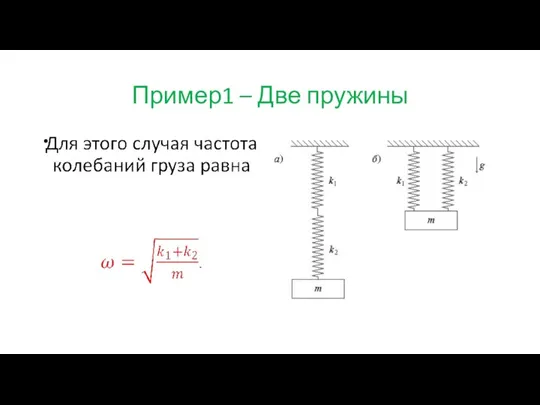 Пример1 – Две пружины