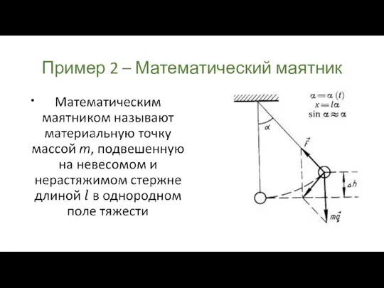 Пример 2 – Математический маятник