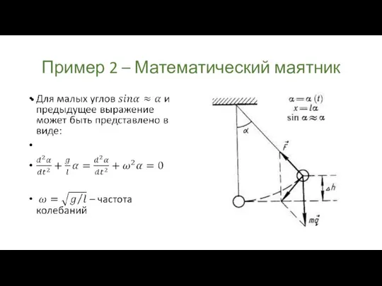 Пример 2 – Математический маятник