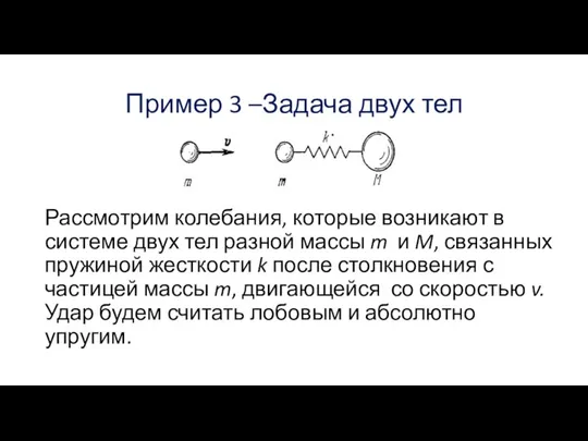 Пример 3 –Задача двух тел Рассмотрим колебания, которые возникают в системе двух