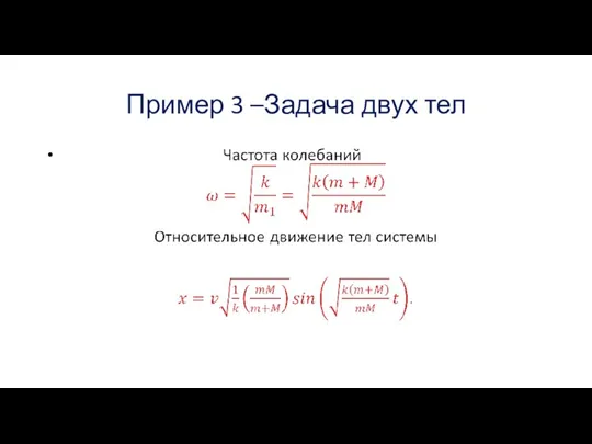 Пример 3 –Задача двух тел