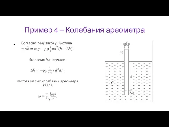 Пример 4 – Колебания ареометра