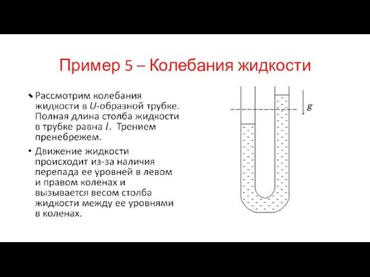 Пример 5 – Колебания жидкости