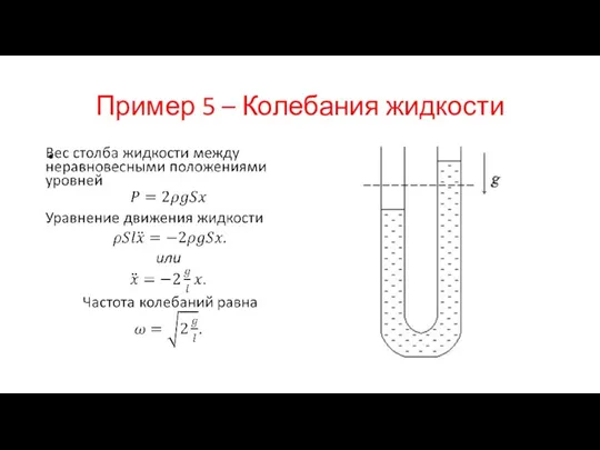 Пример 5 – Колебания жидкости