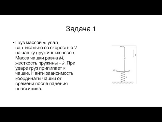 Задача 1 Груз массой m упал вертикально со скоростью V на чашку