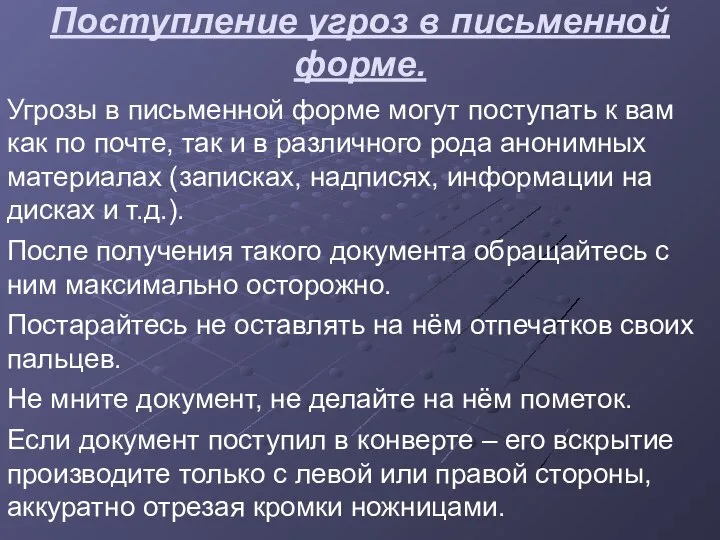 Поступление угроз в письменной форме. Угрозы в письменной форме могут поступать к