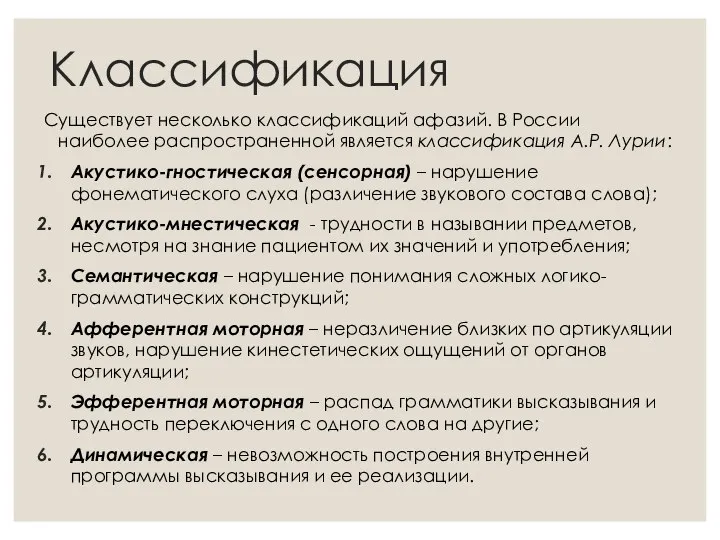 Классификация Существует несколько классификаций афазий. В России наиболее распространенной является классификация А.Р.