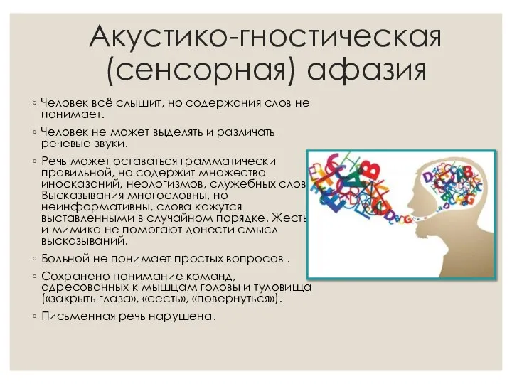 Акустико-гностическая (сенсорная) афазия Человек всё слышит, но содержания слов не понимает. Человек