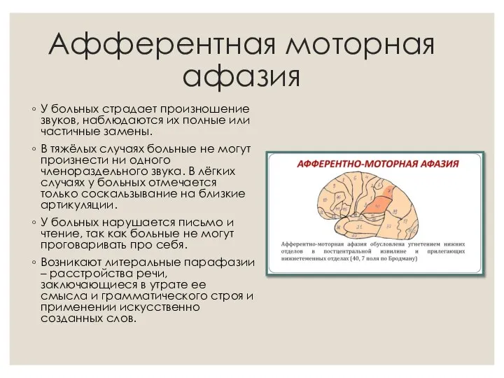 Афферентная моторная афазия У больных страдает произношение звуков, наблюдаются их полные или