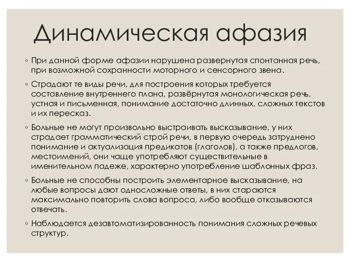 Динамическая афазия При данной форме афазии нарушена развернутая спонтанная речь, при возможной