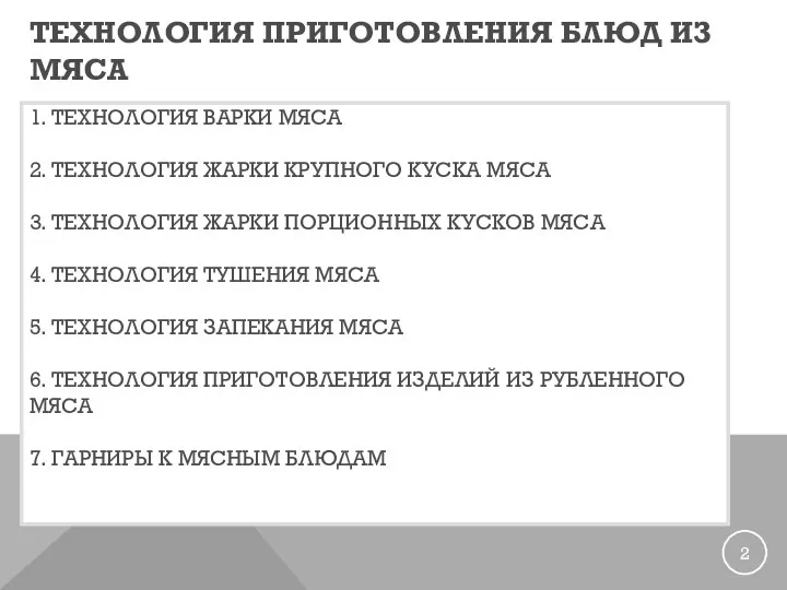 ТЕХНОЛОГИЯ ПРИГОТОВЛЕНИЯ БЛЮД ИЗ МЯСА 1. ТЕХНОЛОГИЯ ВАРКИ МЯСА 2. ТЕХНОЛОГИЯ ЖАРКИ