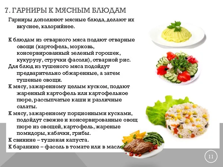 7. ГАРНИРЫ К МЯСНЫМ БЛЮДАМ Гарниры дополняют мясные блюда, делают их вкуснее,