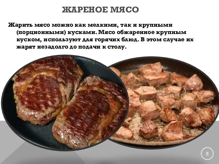 ЖАРЕНОЕ МЯСО Жарить мясо можно как мелкими, так и крупными (порционными) кусками.